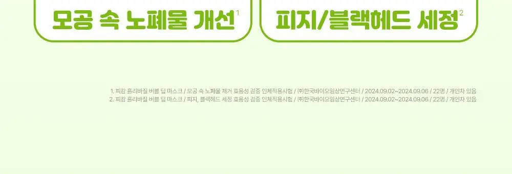 [화잘먹/브러쉬증정기획] 피캄 홀리바질 버블 딥 마스크 90g 기획 (+듀얼모공브러쉬) 상세페이지 13